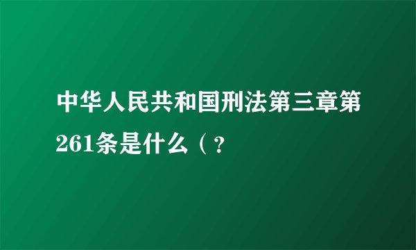 中华人民共和国刑法第三章第261条是什么（？