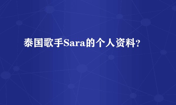 泰国歌手Sara的个人资料？