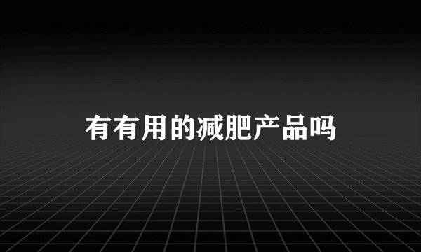 有有用的减肥产品吗
