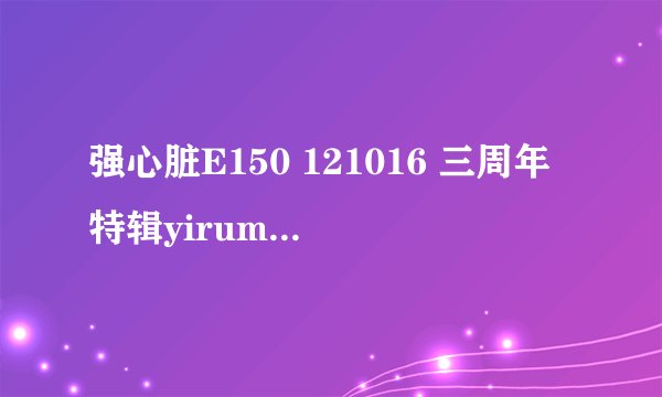 强心脏E150 121016 三周年特辑yiruma(李闰珉)介绍片段中出现的所有钢琴曲知道有叫什么名字的吗？