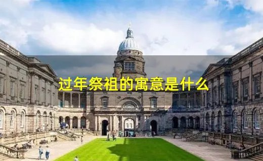 过年祭祖的寓意是什么