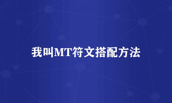 我叫MT符文搭配方法