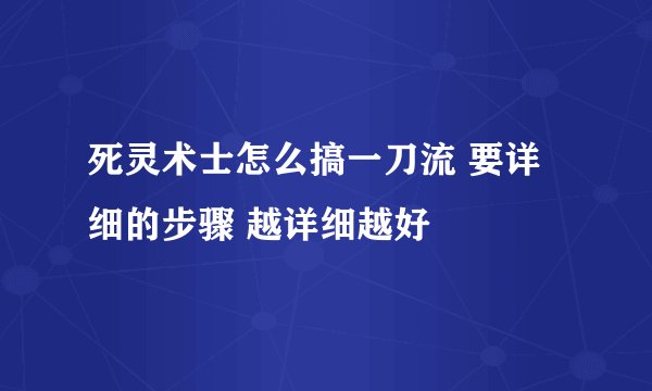 死灵术士怎么搞一刀流 要详细的步骤 越详细越好