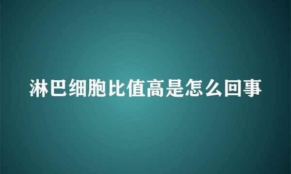 淋巴细胞比值高是怎么回事