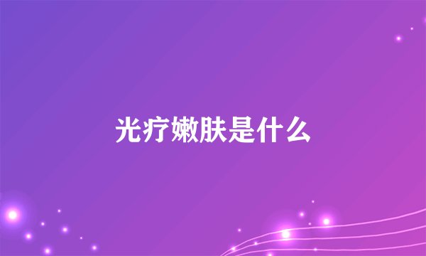 光疗嫩肤是什么