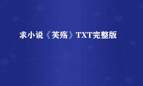 求小说《芙殇》TXT完整版