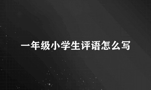 一年级小学生评语怎么写