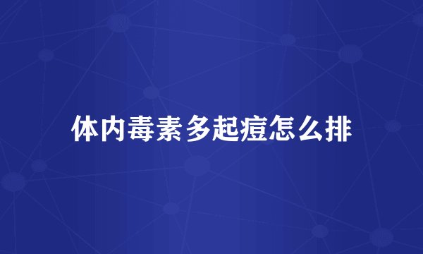 体内毒素多起痘怎么排