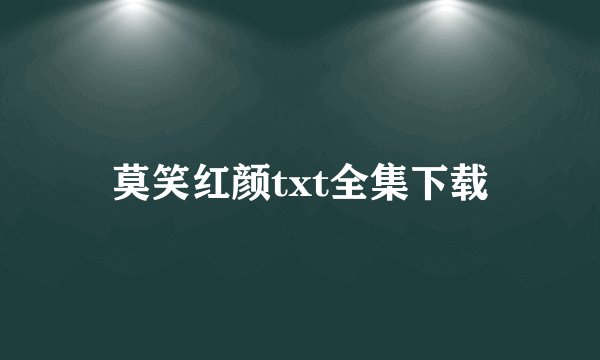 莫笑红颜txt全集下载