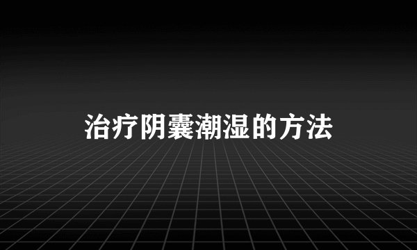 治疗阴囊潮湿的方法
