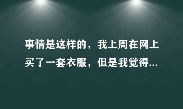 事情是这样的，我上周在网上买了一套衣服，但是我觉得不满意，想退货，对方不给我退，我就给了差评。最近的几天我一直收到电话骚扰，还收到了威胁，网购给差评遭威胁，怎么办？