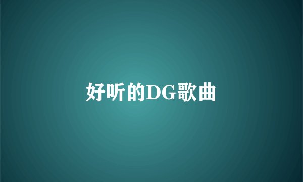 好听的DG歌曲