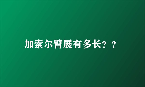 加索尔臂展有多长？？