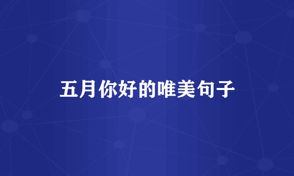 五月你好的唯美句子