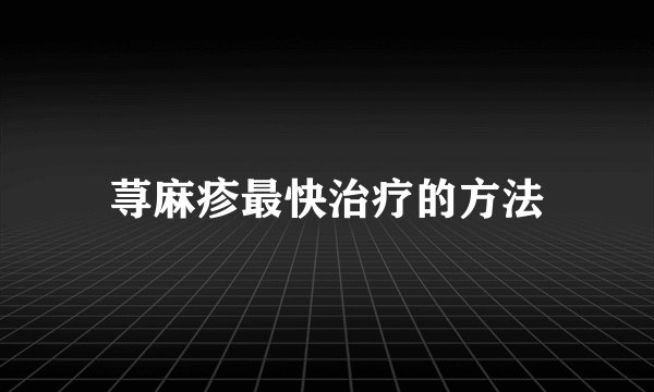 荨麻疹最快治疗的方法