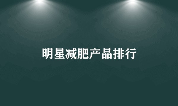 明星减肥产品排行