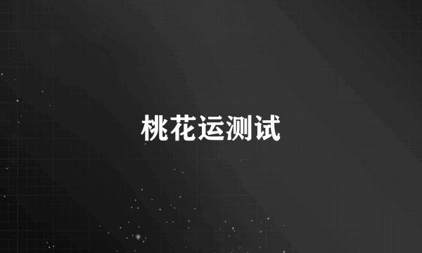 桃花运测试