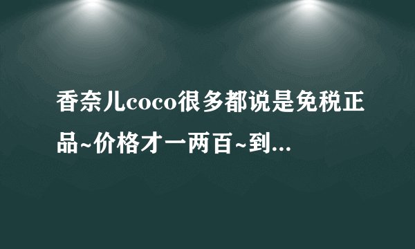 香奈儿coco很多都说是免税正品~价格才一两百~到底是不是真的啊？