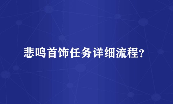 悲鸣首饰任务详细流程？