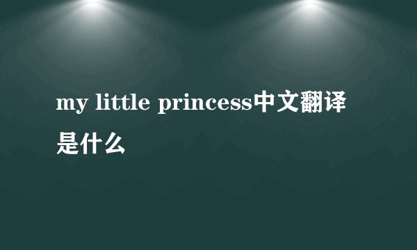 my little princess中文翻译是什么