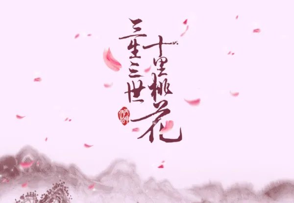 三生三世十里桃花 作者