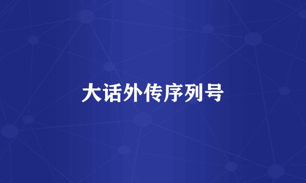 大话外传序列号