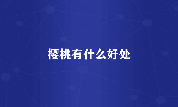 樱桃有什么好处