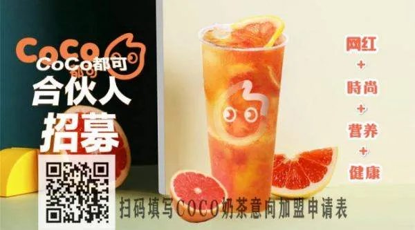 coco奶茶加盟费到底需要多少？