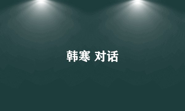 韩寒 对话
