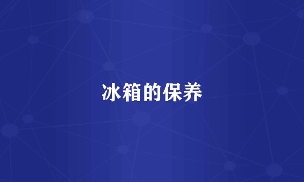 冰箱的保养