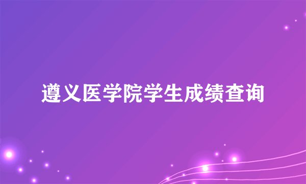 遵义医学院学生成绩查询