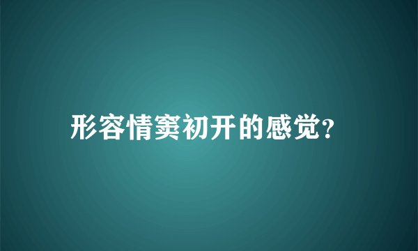 形容情窦初开的感觉？