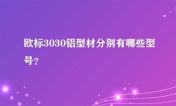 欧标3030铝型材分别有哪些型号？