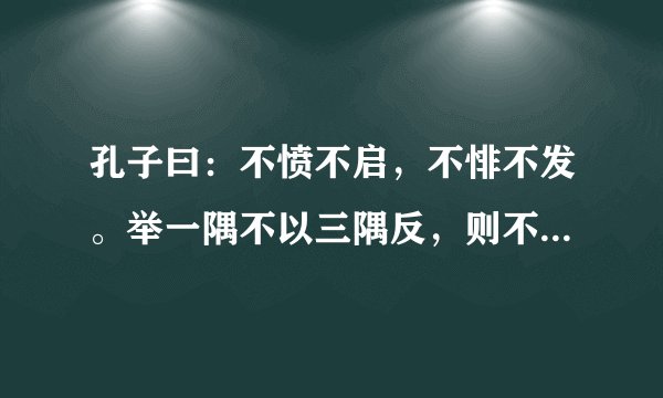 孔子曰：不愤不启，不悱不发。举一隅不以三隅反，则不复也，你怎么看？