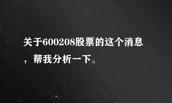 关于600208股票的这个消息，帮我分析一下。