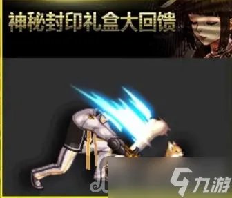 《dnf》神秘封印礼盒活动每日奖励分享