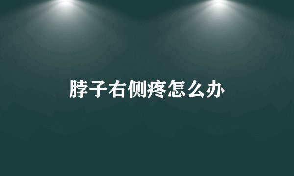 脖子右侧疼怎么办
