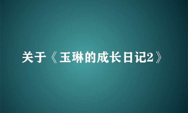 关于《玉琳的成长日记2》