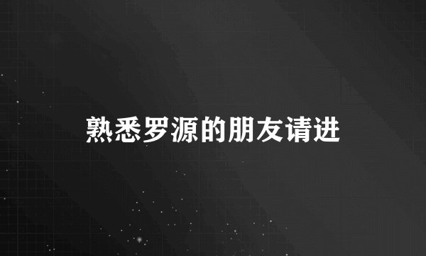熟悉罗源的朋友请进
