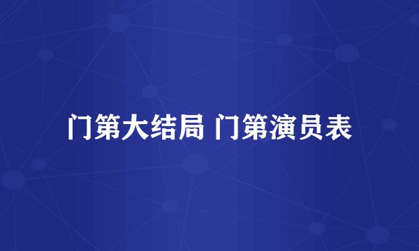 门第大结局 门第演员表
