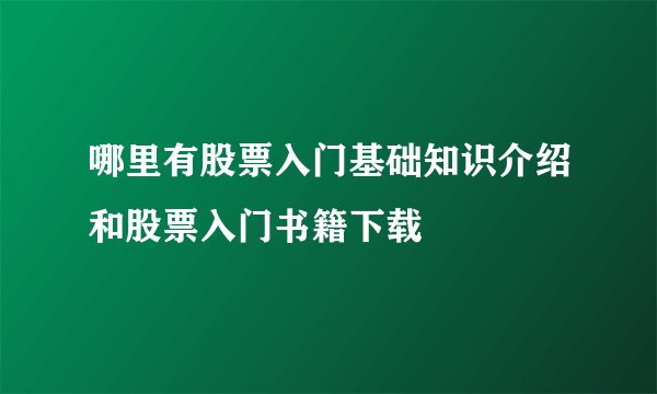 哪里有股票入门基础知识介绍和股票入门书籍下载