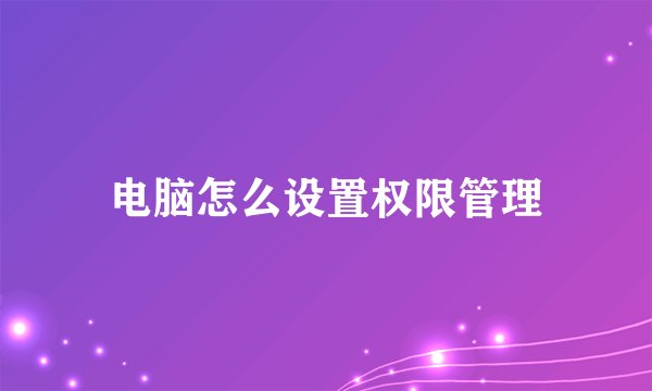 电脑怎么设置权限管理