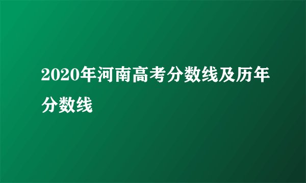 2020年河南高考分数线及历年分数线