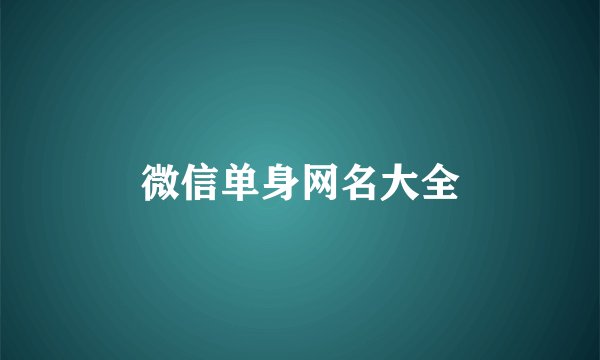 微信单身网名大全