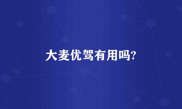 大麦优驾有用吗?