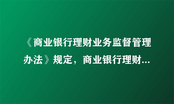《商业银行理财业务监督管理办法》规定，商业银行理财产品不可以直接投资于