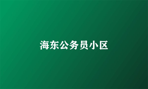 海东公务员小区