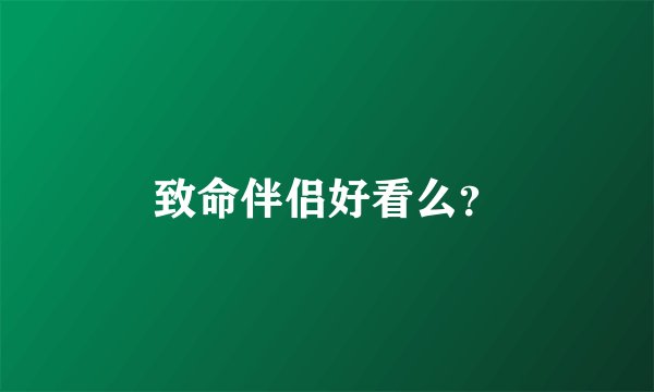 致命伴侣好看么？