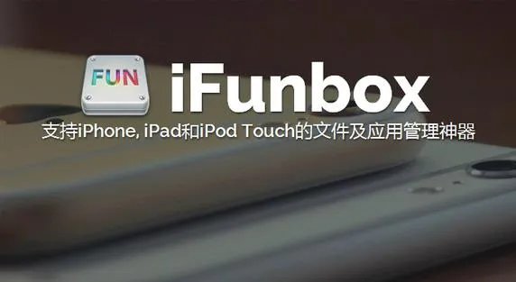 ifunbox中文版