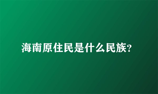 海南原住民是什么民族？